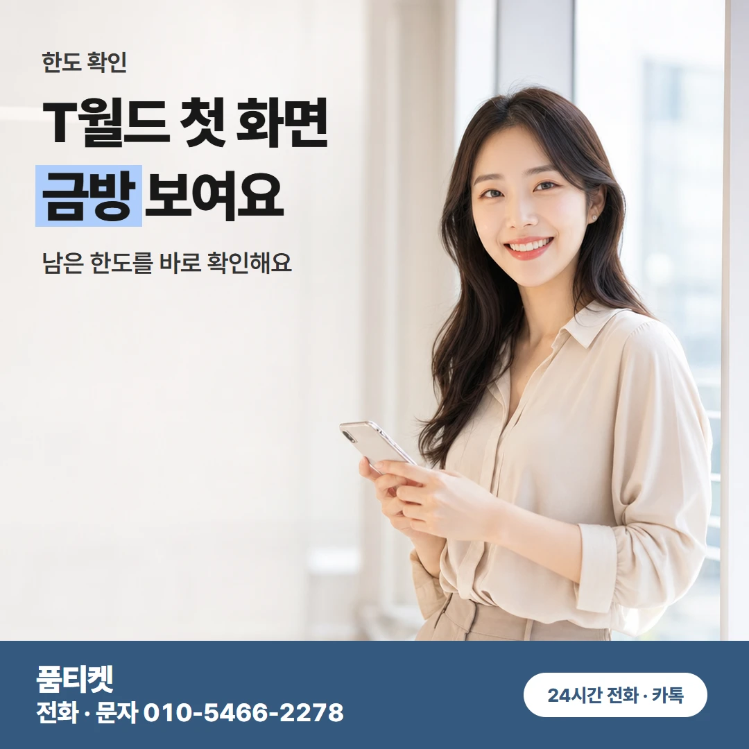 SK 컨텐츠이용료현금화 T월드 한도 확인